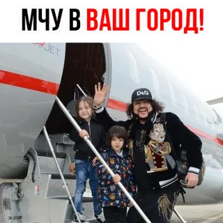 😊 МЧУ В ВАШ ГОРОД! viaggio, jet, celebrità, bambini, lusso telegram sticker
