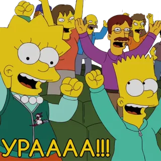 🎉 Lisa Simpson The Simpsons УРАААА!!! cheering, celebration, cartoon, fan, excitement, simpsons telegram sticker