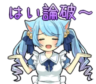 😒 はい 論破 Anime, Manga, Neko, Dễ thương, Kawaii, Hoạt hình, Động, Nhật Bản telegram sticker