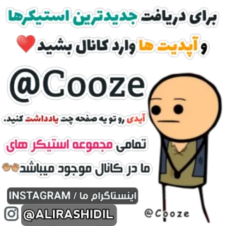 ❤️ برای دریافت جدیدترین استیکرها
و آپدیت ها وارد کانال بشید
@Cooze
آیدی رو تو یه صفحه چت یادداشت کنید.
تمامی مجموعه استیکر های
ما در کانال موجود میباشد
اینستاگرام ما / INSTAGRAM
@ALIRASHIDIL
-
@Cooze stickers, social media, channel, collection, instagram telegram sticker