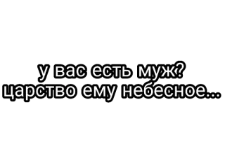 🤘 у вас есть муж?
царство ему небесное... telegram sticker