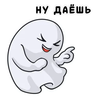 😂 НУДАЁШЬ ghost, cartoon, funny, russian, humor telegram sticker