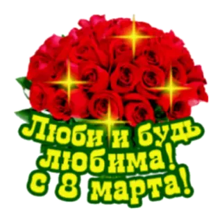 🙂 Люби и будь любима! С 8 марта! 花, バラ, 挨拶, 3月8日, 国際女性デー telegram sticker