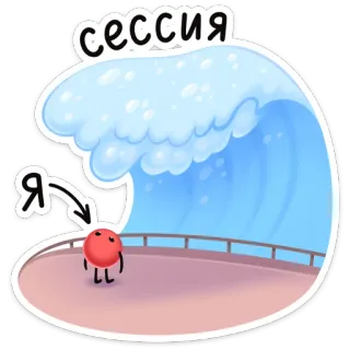 👌 сессия Sitzung, Welle, Angst, Angstzustände, Prüfungen, Student, Stress, Tsunami telegram sticker