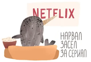 📺 Netflix
НАРВАЛ
ЗАСЕЛ
ЗА СЕРИАЛ нарвал, Netflix, мультфильм, смотрю, животное, попкорн, развлечения, морское существо telegram sticker