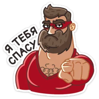 😎 Я ТЕБЯ СПАСУ hombre, barba, señalando, dibujo animado whatsapp sticker