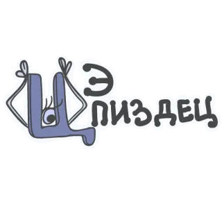 😵 Э ПИЗДЕЦ przekleństwo, obraźliwe, rosyjski, slang telegram sticker