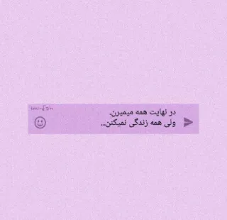 🙂 در نهایت همه میمیرن.
ولی همه زندگی نمیکنن... telegram sticker
