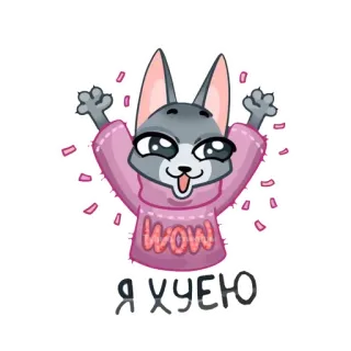 🤩 WOW 
Я ХУЕЮ serigala, kartun, kejutan, merah muda, rusia telegram sticker
