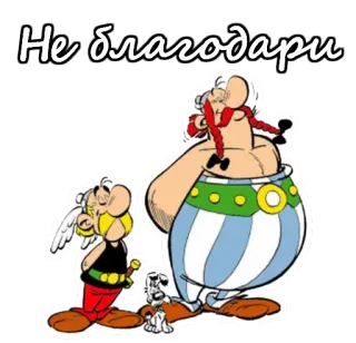😜 Asterix and Obelix Asterix Не благодари 만화, 아스테릭스, 오벨릭스, 러시아어, 문구, 감사합니다 telegram sticker
