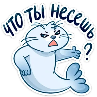 😡 ЧТО ТЫ НЕСЕШЬ? anjing laut, stiker, rusia, pertanyaan, imut, binatang telegram sticker