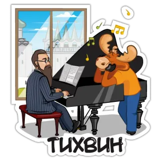 🎹 ТИХВИН Tichwin, Klavier, Musik, Elch, Stadt, Russland telegram sticker
