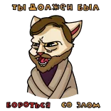 😈 ты должен был бороться со злом 고양이, 웃긴, 밈, 동물, 애완동물, 텍스트, 러시아어 telegram sticker