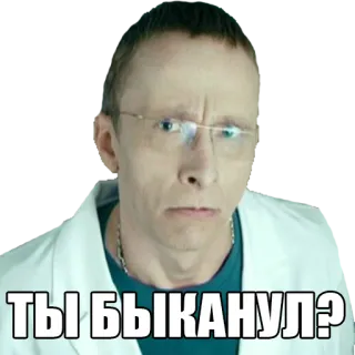 😈 ТЫ БЫКАНУЛ? telegram sticker