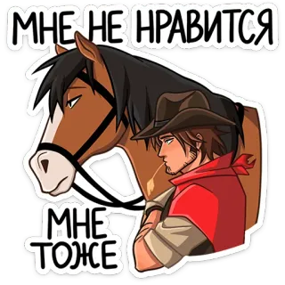 ⭐ МНЕ НЕ НРАВИТСЯ
МНЕ ТОЖЕ koń, mężczyzna, rosyjski, naklejka, brązowy, czerwony telegram sticker