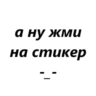 😠 а ну жми на стикер text, sticker, russian, humor telegram sticker