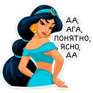 😐 Jasmine Aladdin ДА, АГА, ПОНЯТНО, ЯСНО, ДА jasmine, princesa, disney, russo, adesivo, desenho animado telegram sticker