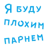 😆 Я буду плохим парнем texte, russe, mauvais garçon, phrase telegram sticker