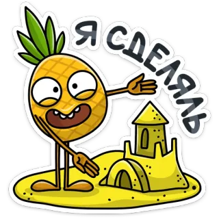 🏰 Я СДЕЛАЛЬ pineapple, sandcastle, cartoon, funny, summer, beach telegram sticker