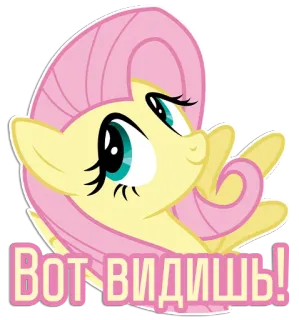 👀 Fluttershy My Little Pony ВОТ ВИДИШЬ! My Little Pony, Fluttershy, cartoon, pony, sticker, cute, animation telegram sticker