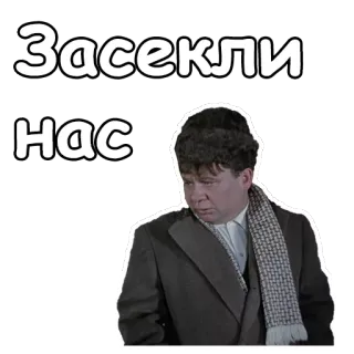 😣 Засекли нас russian, text, words, expression, phrase telegram sticker