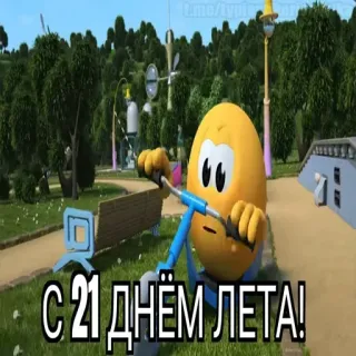 😱 С 21 ДНЁМ ЛЕТА! cartone animato, uovo, scooter, estate, saluto whatsapp sticker