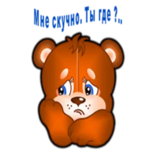 😔 Мне скучно. Ты где? クマ, 悲しい, 寂しい, 恋しい, 漫画, 動物 telegram sticker