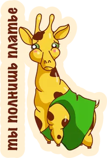 👌 ты полнишь платье girafa, desenho animado, animal, roupa, russo telegram sticker