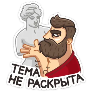 ☹️ ТЕМА НЕ РАСКРЫТА hombre, estatua, barba, dibujos animados, ruso whatsapp sticker