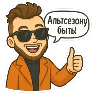 💥 Альтсезону быть! Dibujo animado, Hombre, Pulgares arriba, Altseason, Ruso, Gafas telegram sticker