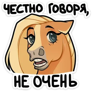 😟 ЧЕСТНО ГОВОРЯ, НЕ ОЧЕНЬ koń, zwierzę, naklejka, kreskówka, ssak, końcowate telegram sticker