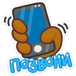 🤙 ПОЗВОНИ handy, anruf, klingeln, cartoon, hand, nachricht, telefon telegram sticker