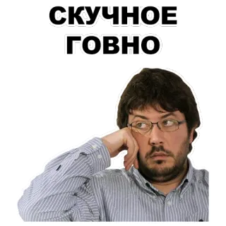 😐 СКУЧНОЕ ГОВНО rusia, bosan, stiker, pria, menyinggung, umpatan telegram sticker