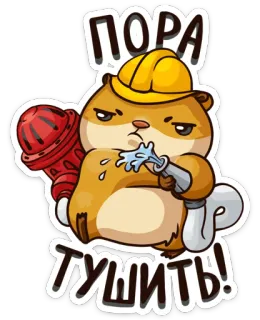 🚒 ПОРА ТУШИТЬ! Hamster, Feuerwehrmann, Feuer, Hydrant, löschen telegram sticker