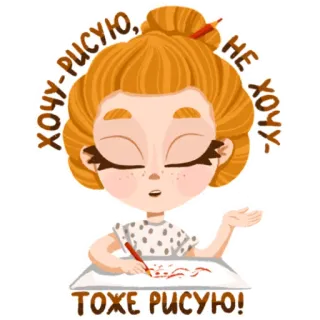 💁‍♀️ ХОЧУ-РИСУЮ, НЕ ХОЧУ- ТОЖЕ РИСУЮ! dessin animé, fille, dessin, art, illustration, artiste whatsapp sticker