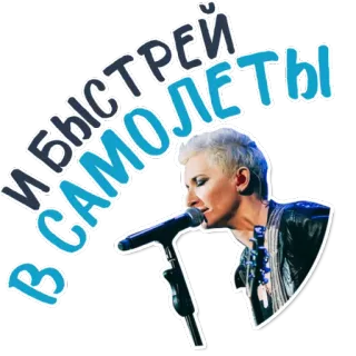 😍 И быстрей в самолеты русский, музыка, певец, цитата, текст песни, микрофон telegram sticker