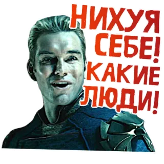 😁 Homelander The Boys НИХУЯ СЕБЕ! КАКИЕ ЛЮДИ! homelander, the boys, sticker, russian, surprise, tv show telegram sticker