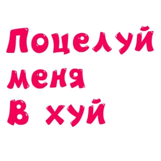 😘 Поцелуй меня в хуй beleidigend, russisch, Schimpfwort, Obszönität whatsapp sticker