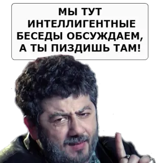 😡 МЫ ТУТ ИНТЕЛЛИГЕНТНЫЕ БЕСЕДЫ ОБСУЖДАЕМ, А ТЫ ПИЗДИШЬ ТАМ! telegram sticker