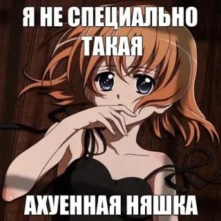 😍 Я НЕ СПЕЦИАЛЬНО ТАКАЯ АХУЕННАЯ НЯШКА anime girl, cute, text, russian telegram sticker