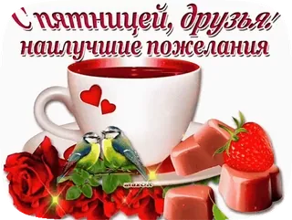 🍓 С пятницей, друзья! наилучшие пожелания jumat, persahabatan, semoga sukses, salam, cangkir, burung, stroberi, permen whatsapp sticker