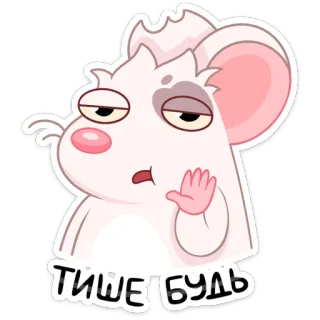 🤫 ТИШЕ БУДЬ Cartoon, Maus, Süß, Sticker, Tier, Leise, Pscht, Ruhe telegram sticker