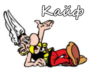 🤤 Asterix Кайф 만화, 아스테릭스, кайф, 편안한, 전사, 누워있는 telegram sticker