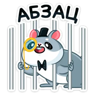 🤦‍♀️ АБЗАЦ 仓鼠, 单片眼镜, 监狱, 可爱, 卡通, 啮齿动物, 动物 telegram sticker
