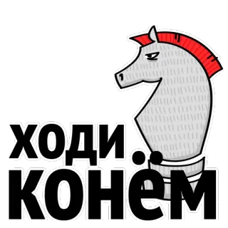 😀 ходи конём xadrez, peça de xadrez, cavalo, cavalo, jogo de tabuleiro telegram sticker