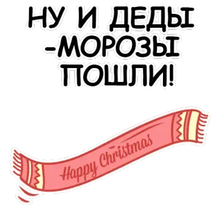 🍧 НУ И ГДЕДЫ -МОРОЗЫ ПОШЛИ!
Happy Christmas Noël, écharpe, hiver, fêtes, salutation whatsapp sticker