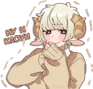 🤡 Ну и клоун Аниме, Овца, Животное, Мультфильм, Персонаж, Милый telegram sticker