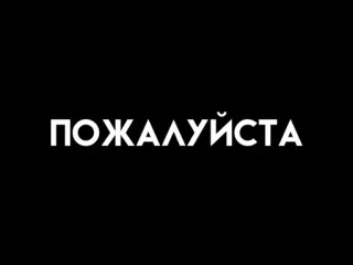 😱 ПОЖАЛУЙСТА ruso, texto, palabra, blanco y negro telegram sticker