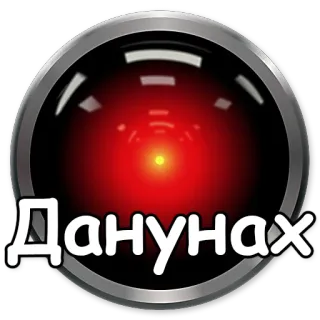 👎 Данунах rote Augen, Text, Sticker, HAL 9000, Kreis telegram sticker