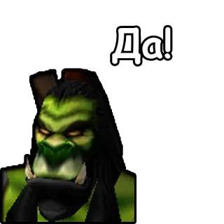 ☺️ Да! orco, fantasy, mostro, videogioco, personaggio, russo telegram sticker